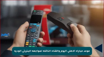 موعد مباراة الأهلي اليوم والقناة الناقلة لمواجهة البنزرتي الودية